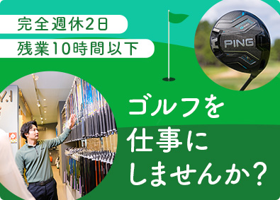 ピンゴルフジャパン株式会社 ゴルフクラブのフィッティングスタッフ／未経験歓迎／研修あり