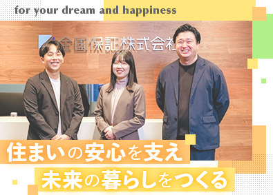 全国保証株式会社 【プライム市場】 業界大手の金融系総合職／年休120日以上／賞与6.8カ月分