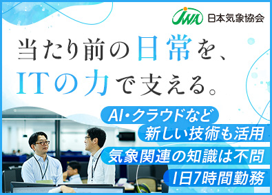 一般財団法人 日本気象協会 ITエンジニア／フレックス有／7時間勤務／気象関連知識不問