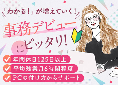 株式会社リクルートスタッフィング できるお仕事からスタート！（事務職）年休125日～／土日祝休