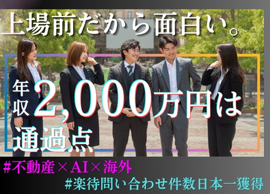 カイロスＡＩ株式会社 不動産仕入営業／上場準備中／未経験歓迎／年収2000万円実現
