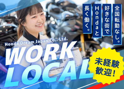 株式会社ホンダドリームジャパン Hondaバイク販売スタッフ／20～30代中心／未経験歓迎