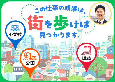 株式会社新日 身近な街づくりに携われる営業／官公庁の仕事だから将来も安心！