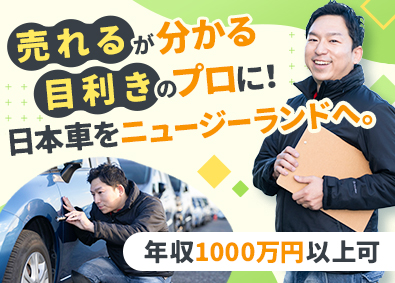 Ｃａｒ　Ｐｌｕｓ株式会社 海外向けの自動車オークション仕入担当／年収1000万円以上可
