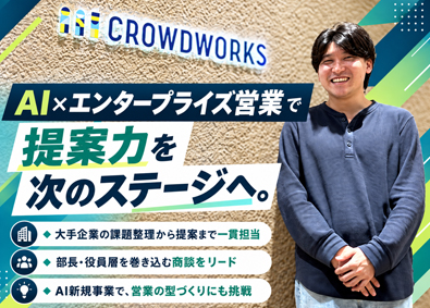 株式会社クラウドワークス 【グロース市場】 AI活用のエンタープライズセールス（業界・AI領域未経験可）