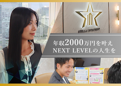 株式会社ステラインベストメント 不動産営業／実働6時間30分で月収150万円以上を手に！
