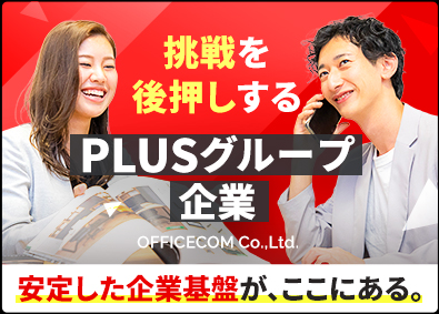オフィスコム株式会社 (PLUSグループ) オフィスプランナー（100％反響）／未経験歓迎！年休125日