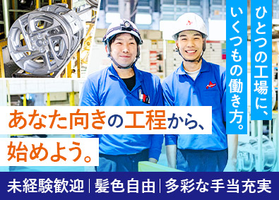 光生アルミ北海道株式会社 北海道唯一のアルミホイール製造職／未経験歓迎／基本土日休み