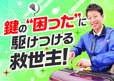 株式会社鍵屋（カギサポ24） ピンチに駆けつける錠前技師／未経験歓迎／平均月収45万円