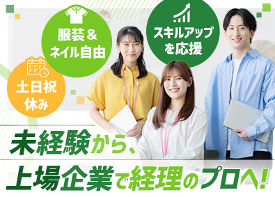 株式会社ＳＹＳホールディングス 【スタンダード市場】 上場企業の経理／未経験歓迎／土日祝休み／残業月10h程度