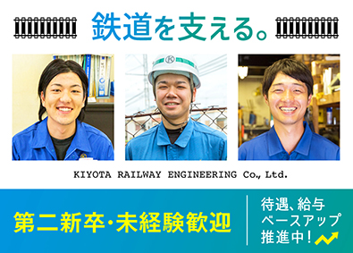 清田軌道工業株式会社（Kiyota Railway Engineering Co., Ltd.） 軌道の施工管理／鉄道インフラ／年休121日／賞与3.8実績