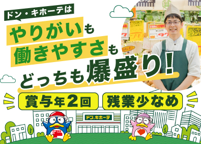 株式会社ドン・キホーテ（Don Quijote Co., Ltd.） 【プライム市場】 (PPIHグループ) 生鮮部門スタッフ／未経験歓迎／月9日休み／月収30万円以上可