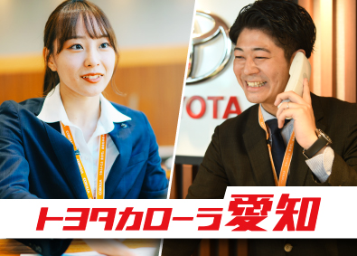 トヨタカローラ愛知株式会社 営業スタッフ／TOYOTAの正規ディーラー／賞与実績5カ月分