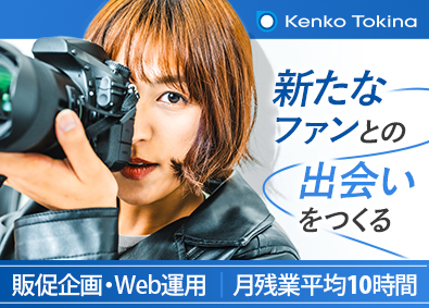 株式会社ケンコー・トキナー EC販促企画・Web運用（カメラ周辺機器など）／月残業10h