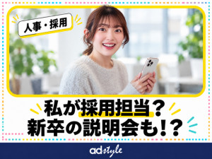 株式会社アドスタイル 人事／未経験歓迎／年休130日／原則定時退社／在宅勤務あり