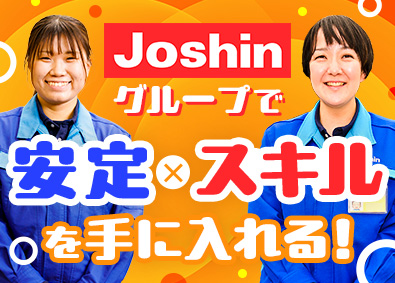 ジョーシンサービス株式会社 (株式会社Joshin100％出資会社) サービスエンジニア／ノルマ・遠方なし／賞与4カ月／完休2日制