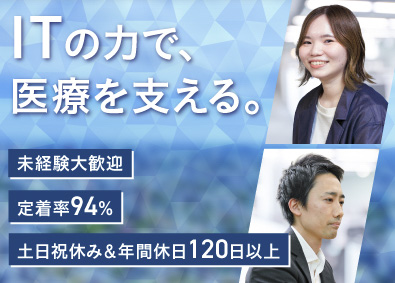 ワールドビジネスセンター株式会社 医療システムの導入サポート／未経験歓迎／年間休日120日以上