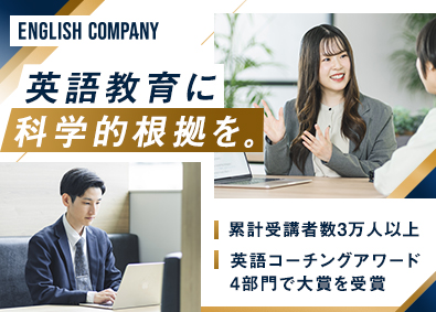 株式会社イングリッシュカンパニー 科学的メソッドで結果を出す英語トレーナー／月給30万円以上