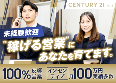 株式会社ランド【センチュリー21】 未経験歓迎の不動産営業／月収50万円実績あり／完全週休2日