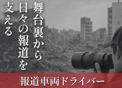 日本運行システム株式会社 未経験から始める報道車両ドライバー／月給28万～・年休120
