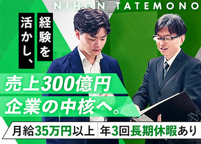 日本建物株式会社 財務スタッフ／月給35万円～／G売上300億超／昼食補助あり