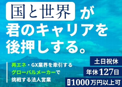 リープトンエナジー株式会社 グローバルメーカー勤務の「法人営業」／未経験可／年休127日
