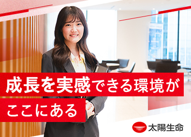 太陽生命保険株式会社 (T&D保険グループ) 営業職員の育成／第二新卒歓迎／月給32万円／残業10h以下