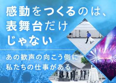 株式会社ジェイレンタル ライブイベントの設営スタッフ／未経験歓迎／資格取得支援あり