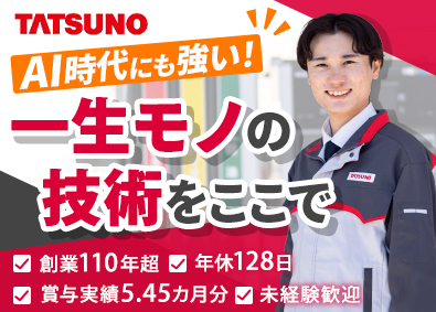 株式会社タツノ サービスエンジニア／賞与5.45カ月分／年休128日／残業少