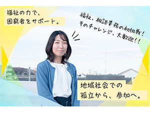 中高年事業団やまて企業組合 (グループ会社/社会福祉法人やまて福祉会) 相談支援員／基本土日祝休／残業月4h程度／原則転勤なし