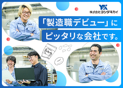 株式会社ヨシダキカイ お菓子を作る設備の組立／未経験歓迎／年休126日／食事補助有