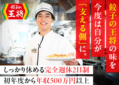 株式会社王将フードサービス（餃子の王将） 【プライム市場】 店舗スタッフ／年収500万円～／完全週休2日制／まかない有り