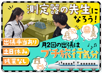 エイキット・ファステック株式会社 計測・測定機器のインストラクター／未経験歓迎／土日休み