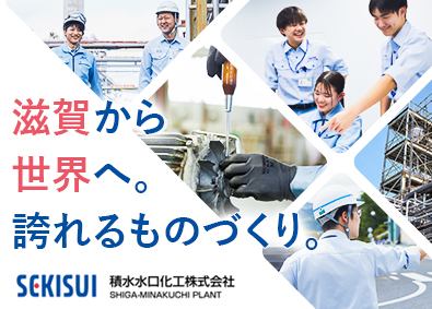 積水水口化工株式会社 (積水化学グループ) 化学品の製造職／未経験歓迎／賞与5.4ヶ月分／転勤なし