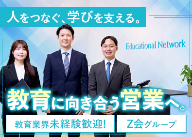 株式会社エデュケーショナルネットワーク 教育現場を支える営業職／Ｚ会グループ／土日祝休・年休120日