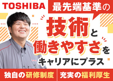 東芝エレベータ株式会社 (東芝グループ) 保守整備／賞与年2回／年休126日／土日祝休／福利厚生充実