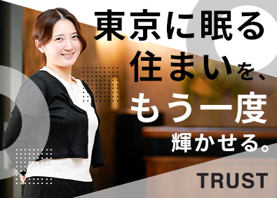 株式会社トラスト 住宅再生プロデューサー（リノベ営業）年休128／残業5H以下