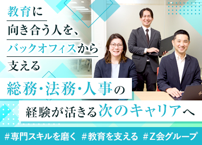 株式会社エデュケーショナルネットワーク 人事・総務・法務／教育を支える仕組みづくり／Ｚ会グループ