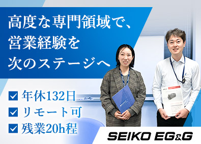 セイコー・イージーアンドジー株式会社 (セイコーグループ) 放射線測定器の営業／年休132日／賞与実績4カ月分／土日祝休