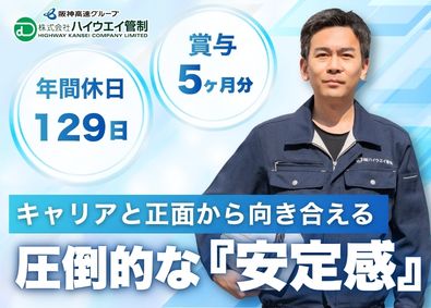株式会社ハイウエイ管制 (阪神高速グループ) 高速道路の電気・通信・交通管制設備の保守管理／年休129日