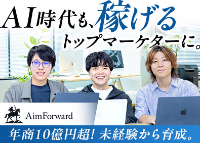 株式会社ＡｉｍＦｏｒｗａｒｄ WEB・SNSの広告制作・運用／未経験からトップマーケターへ
