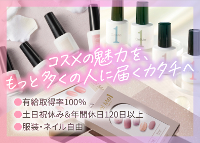 株式会社コスメ・デ・ボーテ (オンワードグループ) コスメブランドの営業職／年休120日以上／服装・ネイルOK！