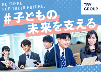 株式会社トライグループ「個別教室のトライ」 総合職（教室運営・広報／営業企画）未経験歓迎／K111