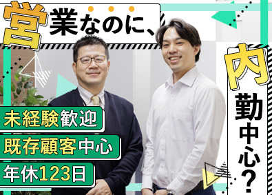 株式会社アスモトレーディング (グループ会社／株式会社アスモ) 内勤中心の法人営業／未経験歓迎／年休123日／残業月10h