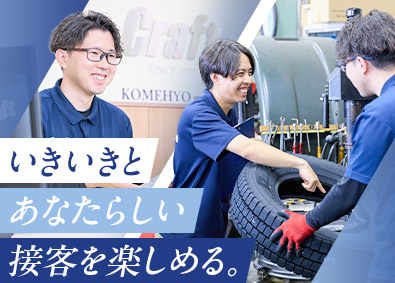 株式会社クラフト (コメ兵ホールディングスグループ) タイヤ・ホイール販売／未経験歓迎／東証上場コメ兵HDグループ