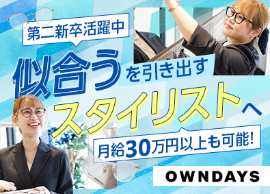 株式会社オンデーズ（OWNDAYS） 店舗スタッフ／未経験・第二新卒歓迎／選べる勤務地／正社員採用
