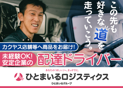 株式会社ひとまいるロジスティクス 定期便ドライバー／年休120日／月給30万円以上／夜勤なし！