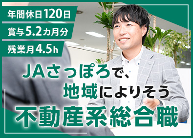札幌市農業協同組合 札幌でじっくり働く！不動産系総合職／残業月4.5h／土日祝休