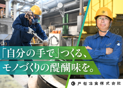 戸松冶金株式会社 製造職／賞与実績7カ月分／金属リサイクルで国内トップシェア