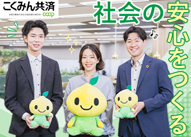全国労働者共済生活協同組合連合会（こくみん共済 coop）
